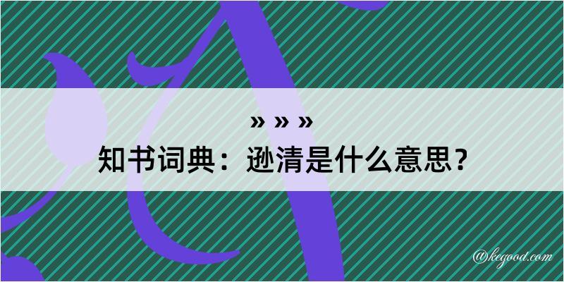 知书词典：逊清是什么意思？