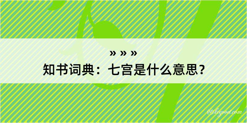 知书词典：七宫是什么意思？