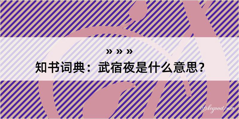 知书词典：武宿夜是什么意思？