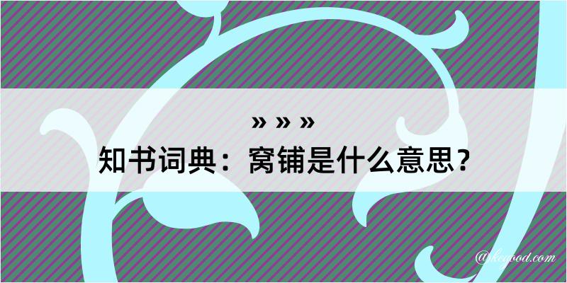 知书词典：窝铺是什么意思？