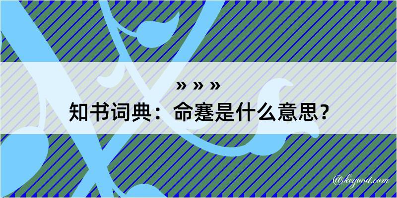 知书词典：命蹇是什么意思？