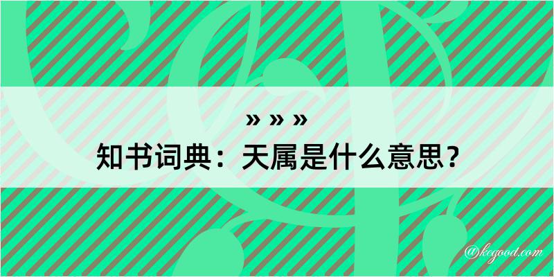 知书词典：天属是什么意思？