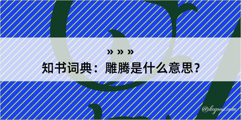 知书词典：雕腾是什么意思？