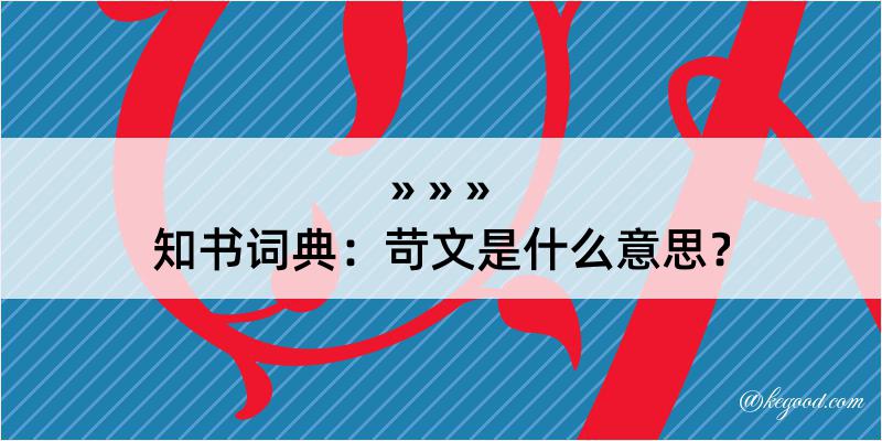 知书词典：苛文是什么意思？