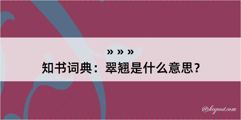 知书词典：翠翘是什么意思？