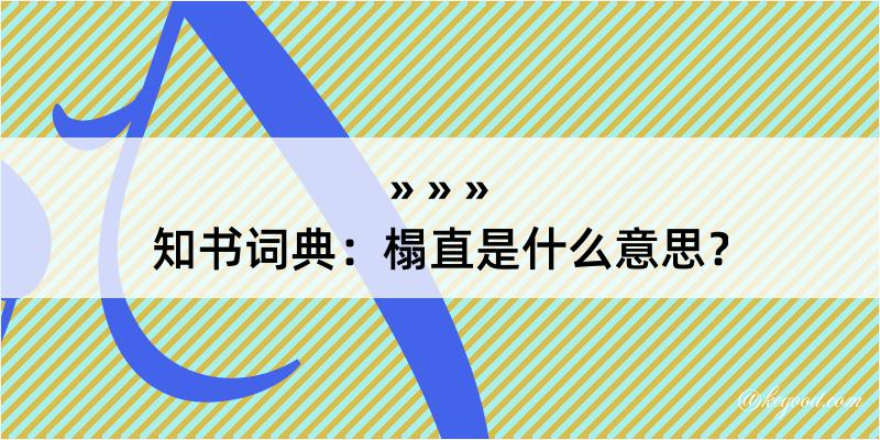 知书词典：榻直是什么意思？