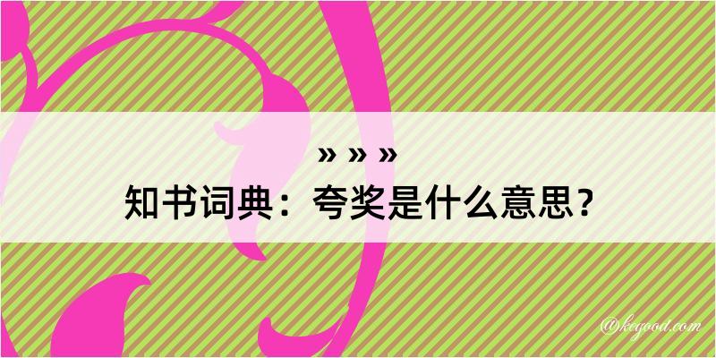 知书词典：夸奖是什么意思？