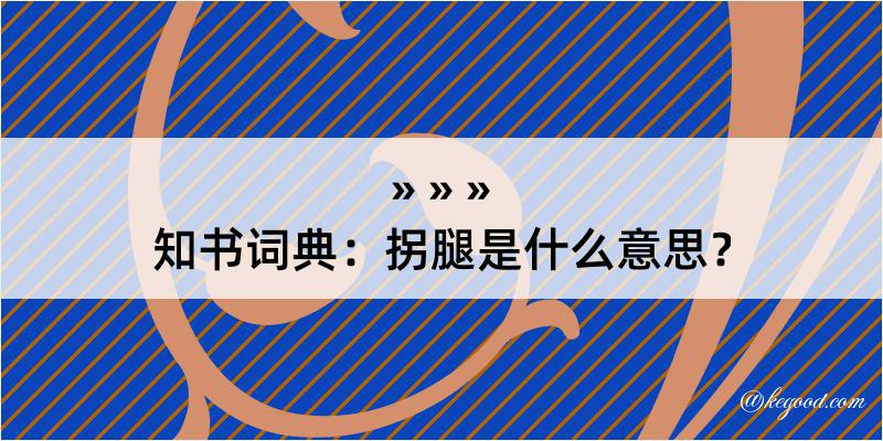 知书词典：拐腿是什么意思？