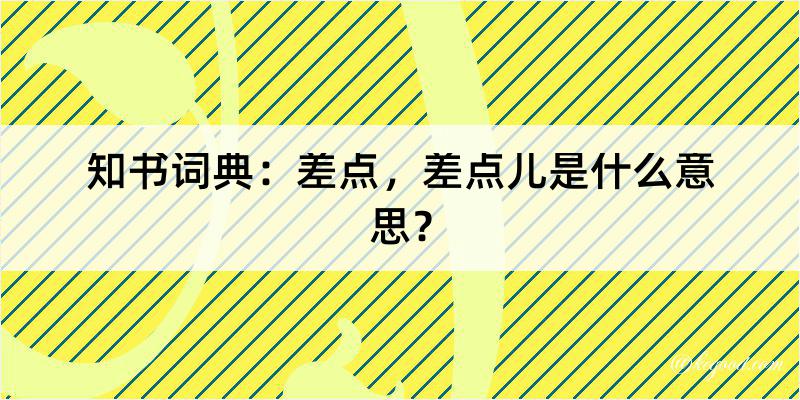 知书词典：差点，差点儿是什么意思？