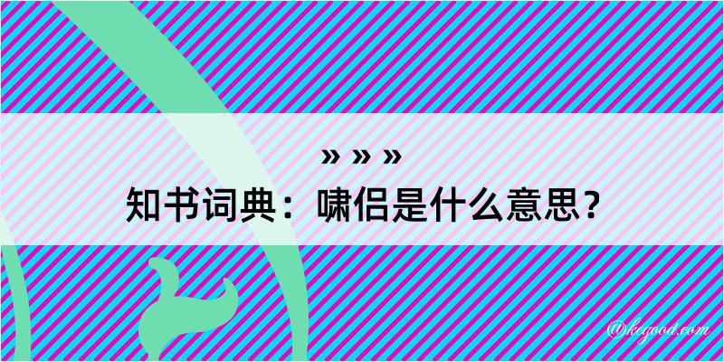 知书词典：啸侣是什么意思？