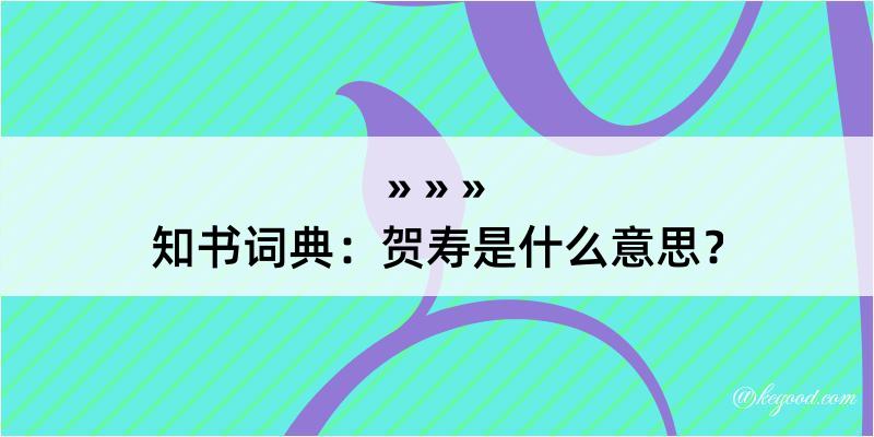 知书词典：贺寿是什么意思？