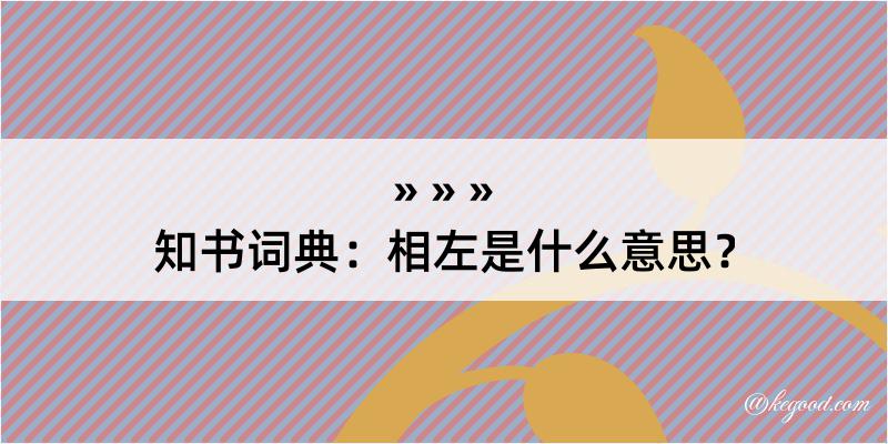 知书词典：相左是什么意思？