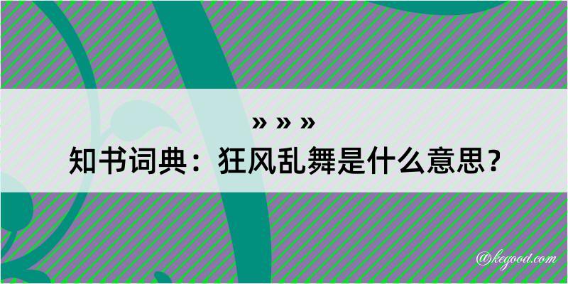 知书词典：狂风乱舞是什么意思？