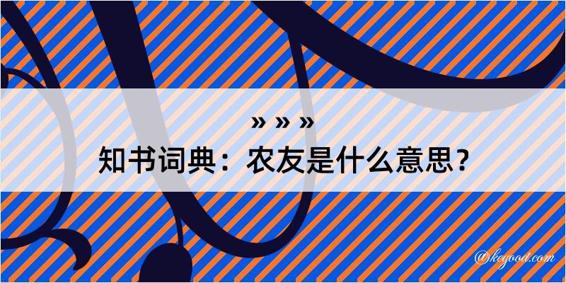 知书词典：农友是什么意思？