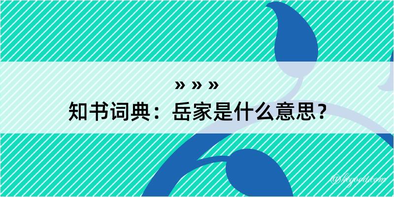 知书词典：岳家是什么意思？