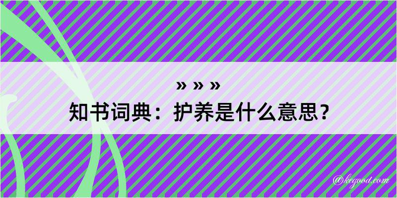 知书词典：护养是什么意思？