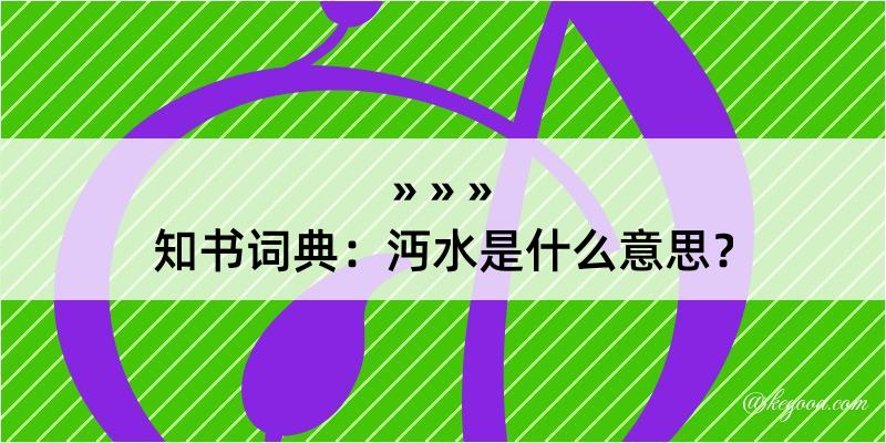 知书词典：沔水是什么意思？