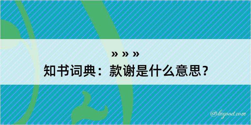 知书词典：款谢是什么意思？