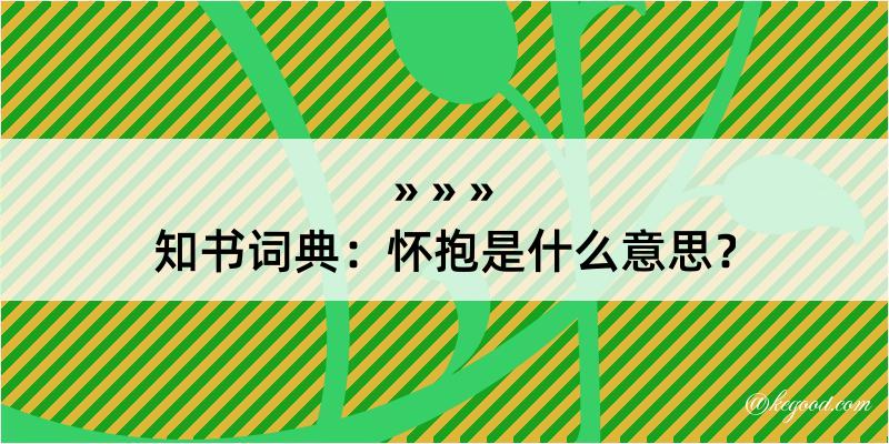 知书词典：怀抱是什么意思？