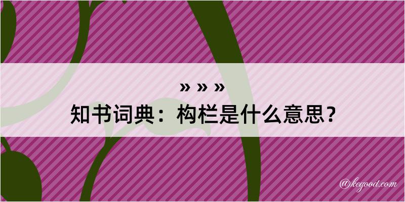 知书词典：构栏是什么意思？