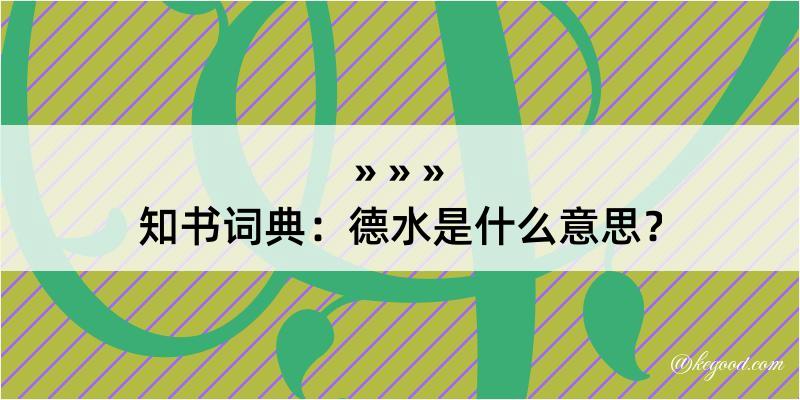 知书词典：德水是什么意思？