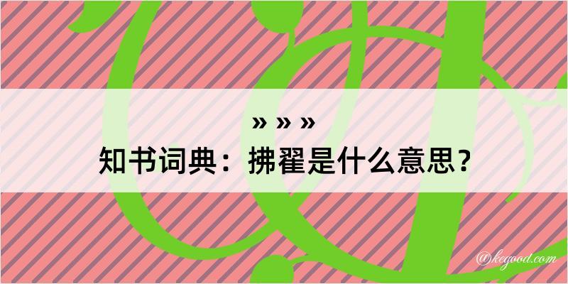 知书词典：拂翟是什么意思？