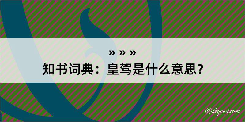 知书词典：皇驾是什么意思？