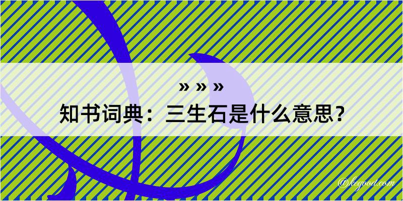 知书词典：三生石是什么意思？