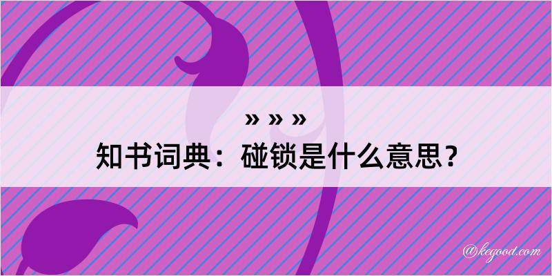 知书词典：碰锁是什么意思？