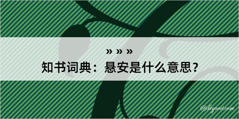 知书词典：悬安是什么意思？