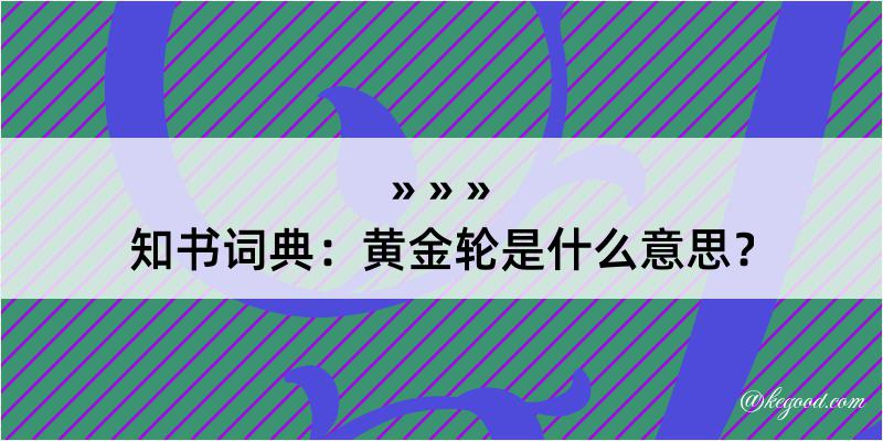 知书词典：黄金轮是什么意思？