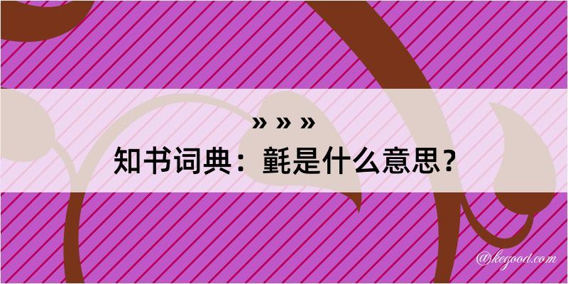 知书词典：氃是什么意思？