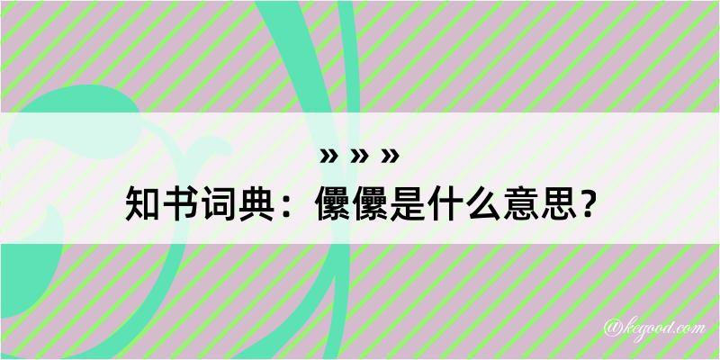 知书词典：儽儽是什么意思？