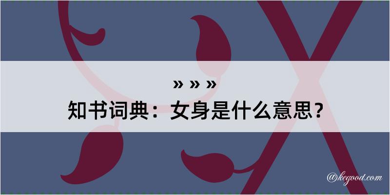 知书词典：女身是什么意思？