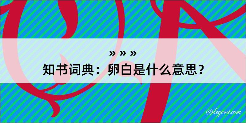 知书词典：卵白是什么意思？