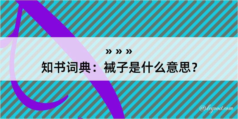 知书词典：裓子是什么意思？