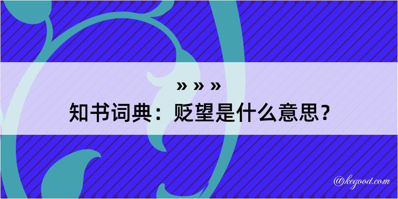 知书词典：贬望是什么意思？