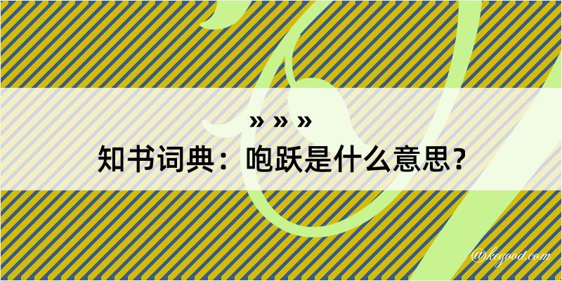 知书词典：咆跃是什么意思？