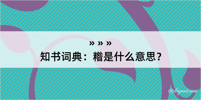 知书词典：糌是什么意思？