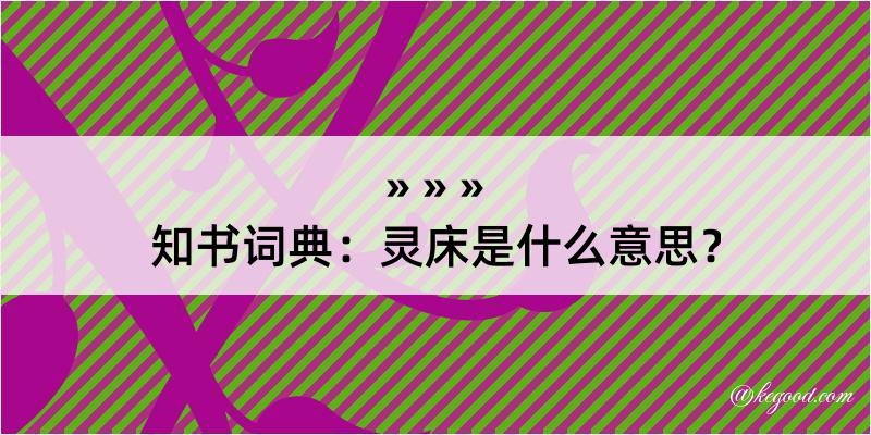 知书词典：灵床是什么意思？