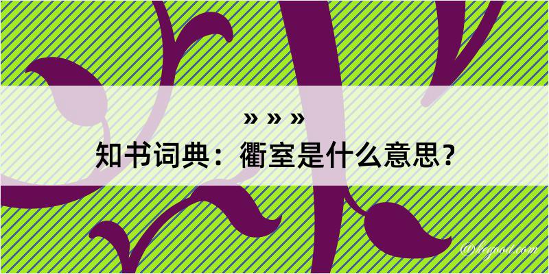 知书词典：衢室是什么意思？