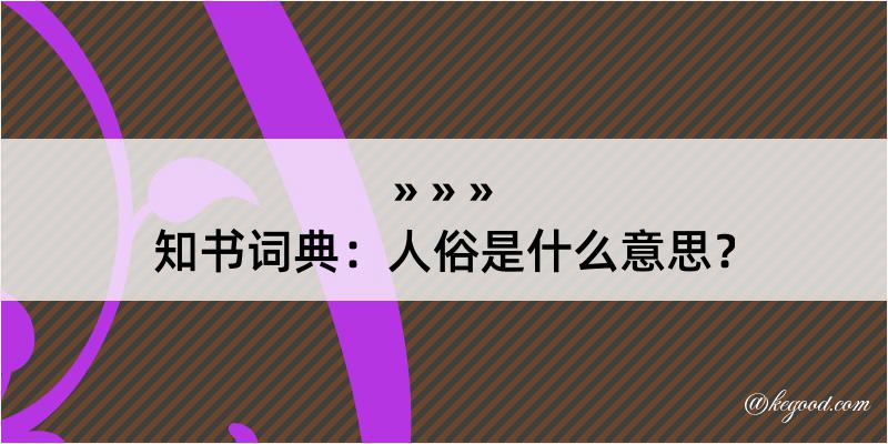 知书词典：人俗是什么意思？