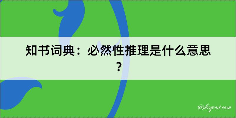 知书词典：必然性推理是什么意思？