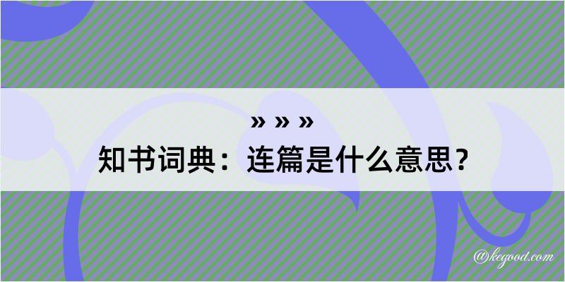 知书词典：连篇是什么意思？