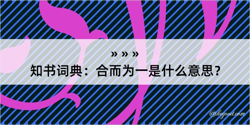 知书词典：合而为一是什么意思？