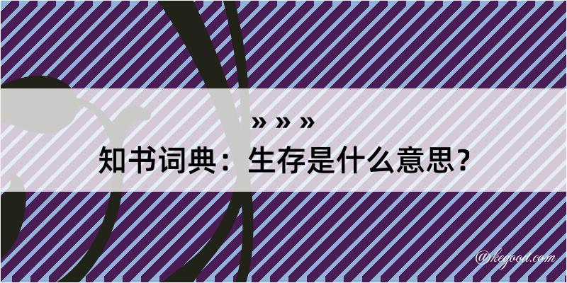 知书词典：生存是什么意思？