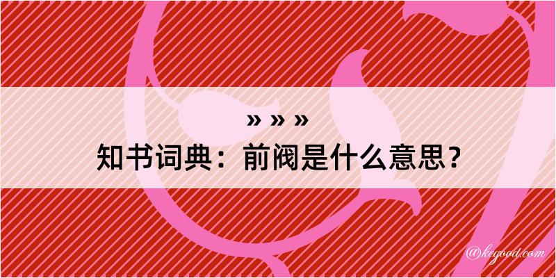 知书词典：前阀是什么意思？