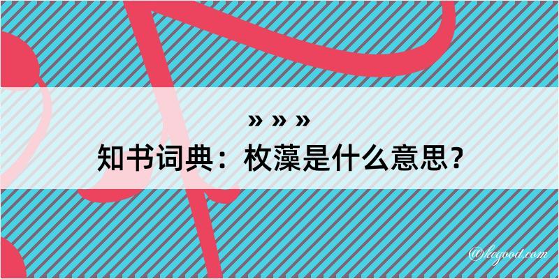 知书词典：枚藻是什么意思？