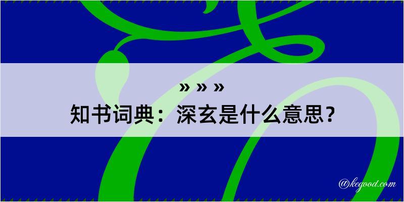 知书词典：深玄是什么意思？