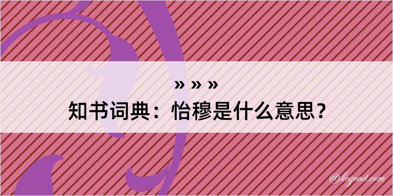 知书词典：怡穆是什么意思？